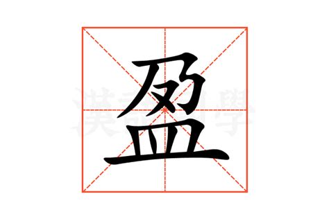 盈字的意思|盈的意思,盈的解释,盈的拼音,盈的部首,盈的笔顺